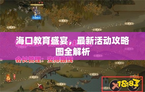 海口教育盛宴,最新活動攻略圖全解析