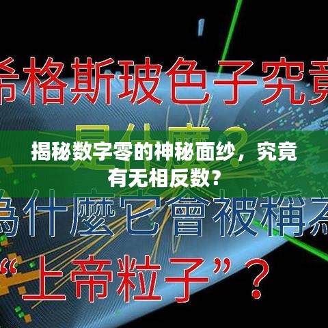揭秘數字零的神秘面紗,究竟有無相反數?