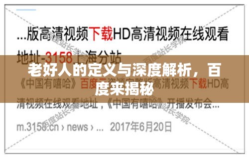 老好人的定義與深度解析,百度來揭秘