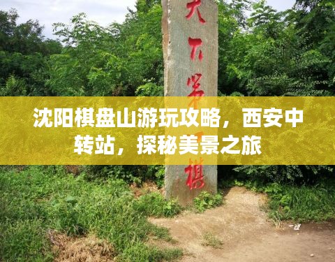 沈陽棋盤山游玩攻略,西安中轉(zhuǎn)站,探秘美景之旅