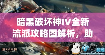 暗黑破壞神IV全新流派攻略圖解析,助你成為戰場主宰!