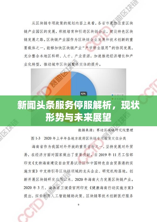 新聞頭條服務停服解析,現狀形勢與未來展望