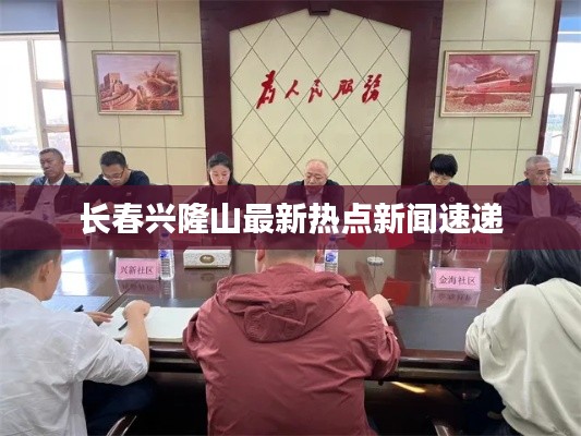 長春興隆山最新熱點新聞速遞