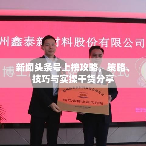 新聞頭條號上榜攻略，策略、技巧與實操干貨分享