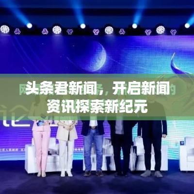 頭條君新聞,開啟新聞資訊探索新紀元