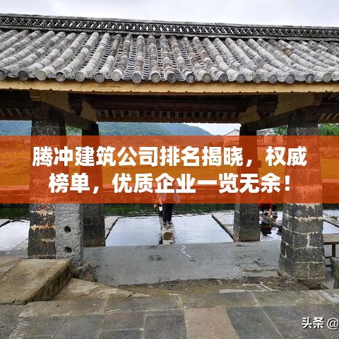 騰沖建筑公司排名揭曉,權威榜單,優質企業一覽無余!