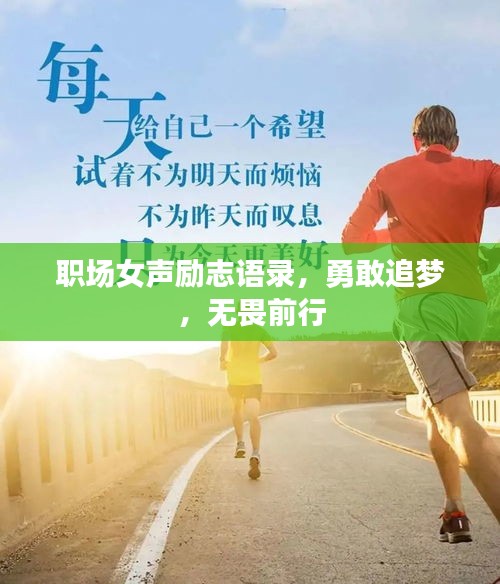 職場女聲勵志語錄，勇敢追夢，無畏前行