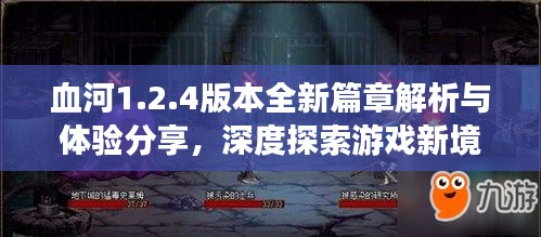 血河1.2.4版本全新篇章解析與體驗分享，深度探索游戲新境界