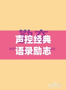 聲控經(jīng)典語(yǔ)錄勵(lì)志集錦,激發(fā)無(wú)限潛能的力量之聲!