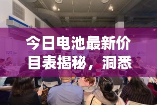 今日電池最新價(jià)目表揭秘,洞悉市場新動態(tài),掌握電池行情變化