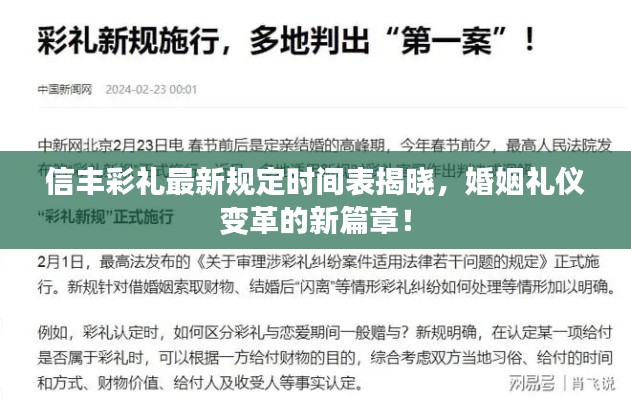 信豐彩禮最新規定時間表揭曉,婚姻禮儀變革的新篇章!