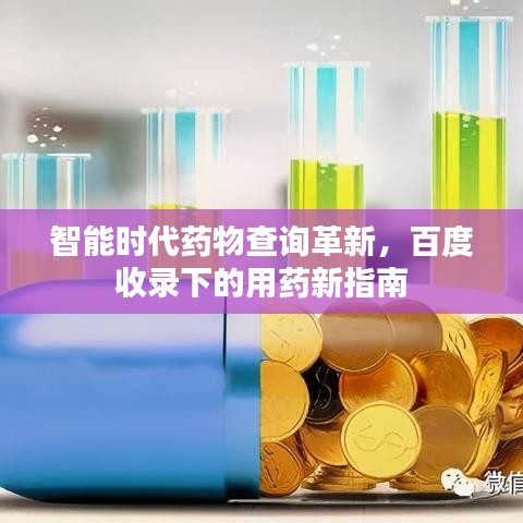 智能時代藥物查詢革新,百度收錄下的用藥新指南