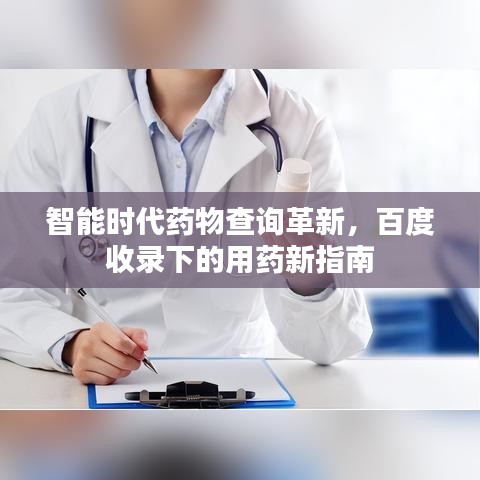 智能時(shí)代藥物查詢革新,百度收錄下的用藥新指南