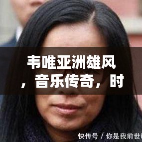 韋唯亞洲雄風，音樂傳奇，時代力量，跨越時空的旋律