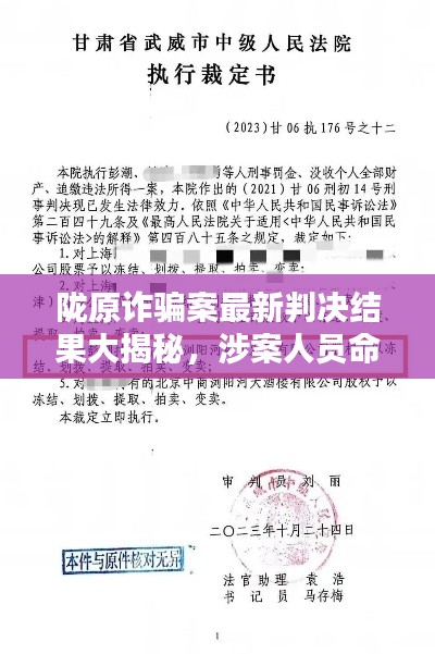 隴原詐騙案最新判決結果大揭秘,涉案人員命運揭曉