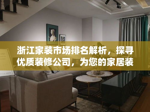 浙江家裝市場(chǎng)排名解析，探尋優(yōu)質(zhì)裝修公司，為您的家居裝修保駕護(hù)航！