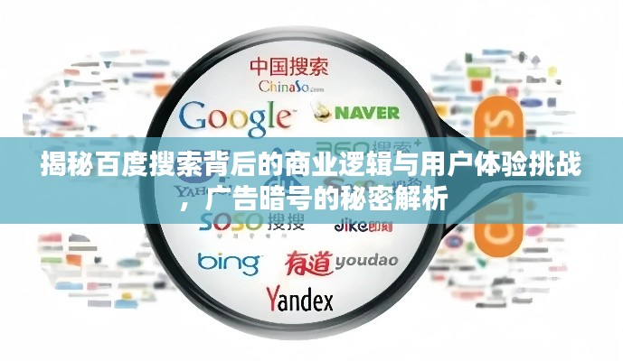 揭秘百度搜索背后的商業邏輯與用戶體驗挑戰,廣告暗號的秘密解析