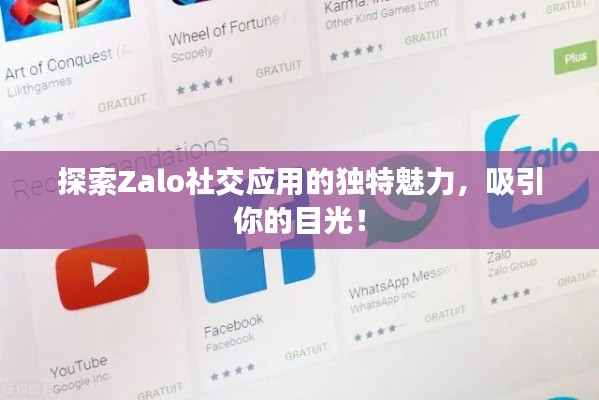 探索Zalo社交應用的獨特魅力,吸引你的目光!