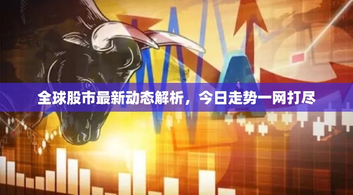全球股市最新動態解析,今日走勢一網打盡