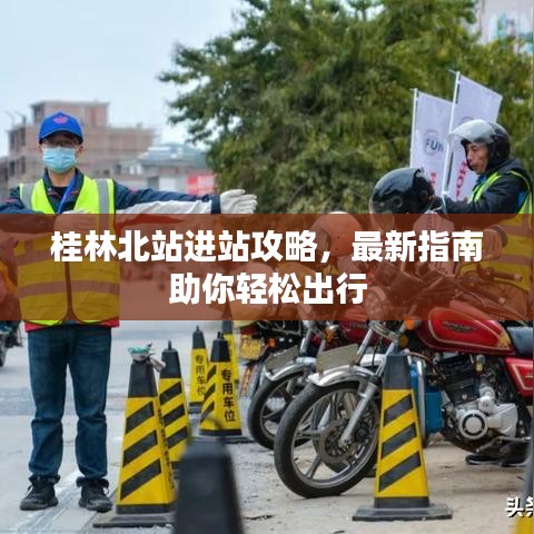 桂林北站進站攻略,最新指南助你輕松出行
