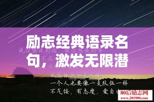 勵志經典語錄名句,激發無限潛能的力量之源