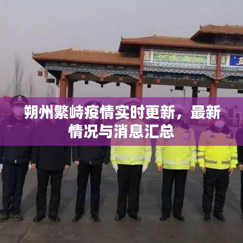 朔州繁峙疫情實時更新，最新情況與消息匯總