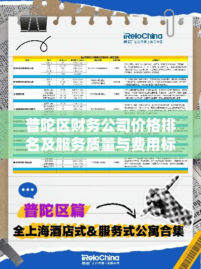 普陀區財務公司價格排名及服務質量與費用標準解析