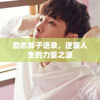 勵(lì)志胖子語(yǔ)錄,逆襲人生的力量之源