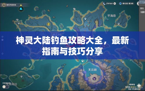 神靈大陸釣魚攻略大全,最新指南與技巧分享