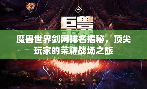 魔獸世界劍網排名揭秘，頂尖玩家的榮耀戰場之旅