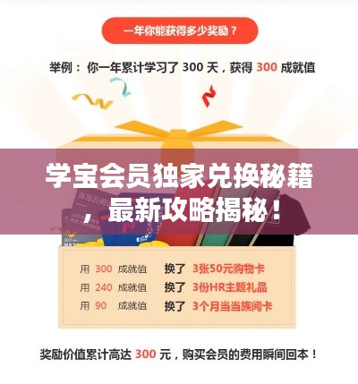 學(xué)寶會(huì)員獨(dú)家兌換秘籍,最新攻略揭秘!