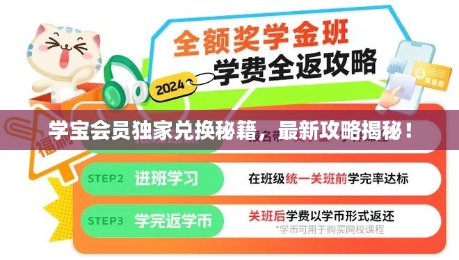 學(xué)寶會(huì)員獨(dú)家兌換秘籍,最新攻略揭秘!