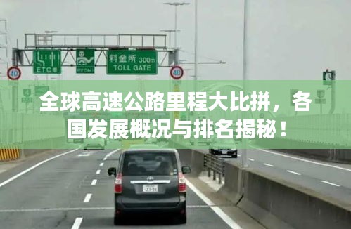 全球高速公路里程大比拼，各國發(fā)展概況與排名揭秘！