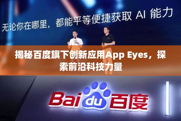 揭秘百度旗下創(chuàng)新應(yīng)用App Eyes,探索前沿科技力量