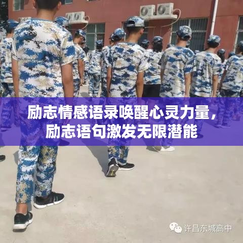 勵志情感語錄喚醒心靈力量,勵志語句激發無限潛能