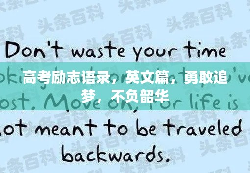 高考勵(lì)志語錄,英文篇,勇敢追夢,不負(fù)韶華