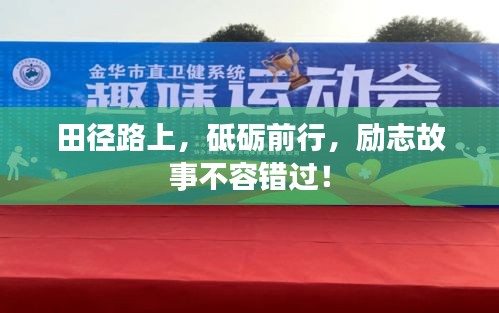 田徑路上,砥礪前行,勵(lì)志故事不容錯(cuò)過(guò)!