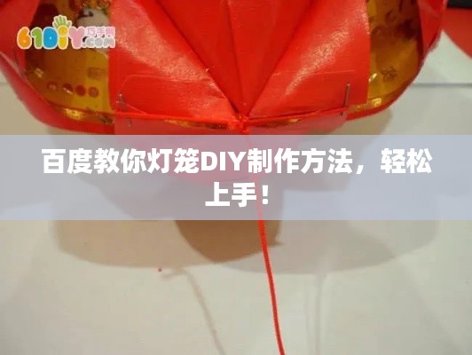 百度教你燈籠DIY制作方法，輕松上手！