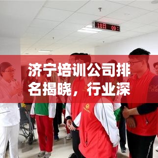 濟寧培訓公司排名揭曉,行業深度分析與前景展望