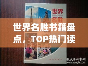 世界名勝書籍盤點,TOP熱門讀物推薦