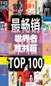 世界名勝書籍盤點,TOP熱門讀物推薦