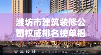 濰坊市建筑裝修公司權(quán)威排名榜單揭曉!