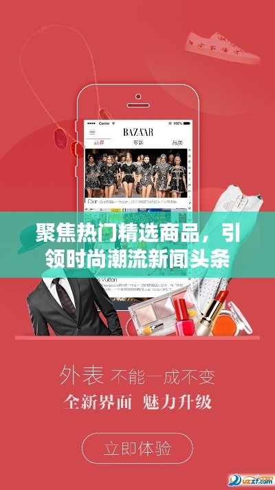 聚焦熱門精選商品,引領時尚潮流新聞頭條