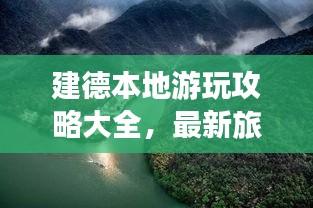 建德本地游玩攻略大全,最新旅游指南全掌握!