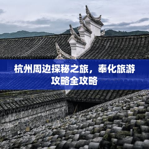 杭州周邊探秘之旅,奉化旅游攻略全攻略