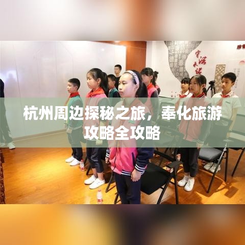 杭州周邊探秘之旅,奉化旅游攻略全攻略