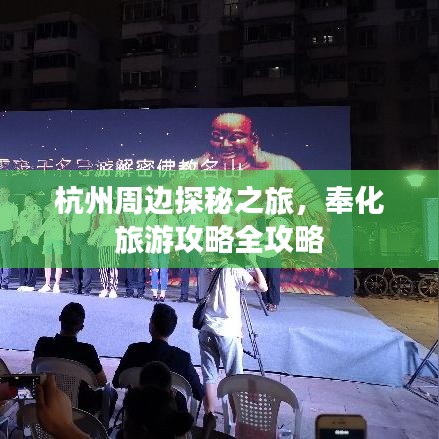 杭州周邊探秘之旅,奉化旅游攻略全攻略