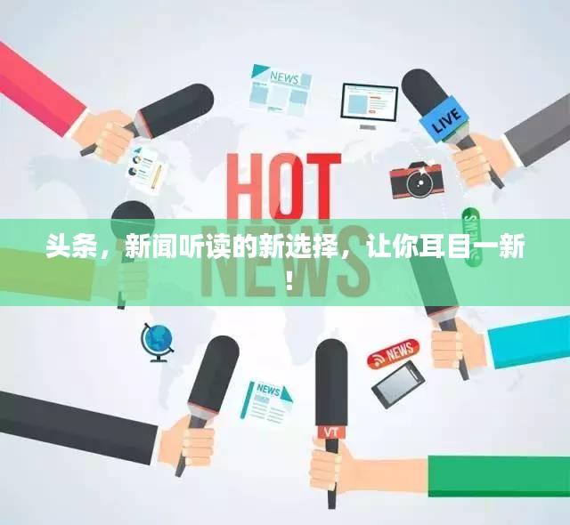 頭條，新聞聽讀的新選擇，讓你耳目一新！