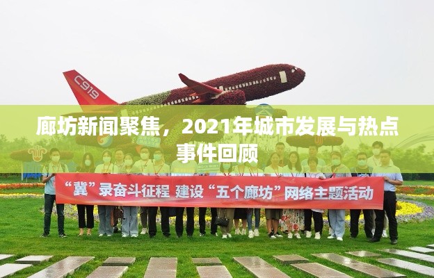 廊坊新聞聚焦,2021年城市發展與熱點事件回顧