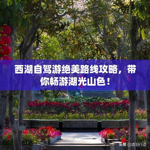 西湖自駕游絕美路線攻略,帶你暢游湖光山色!